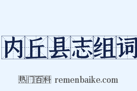 内丘县志组词是什么意思的图片
